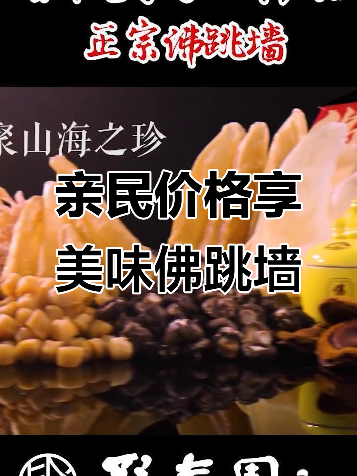 聚春园佛跳墙:海参、鲍鱼等名贵食材,香气四溢让人无法抗拒
