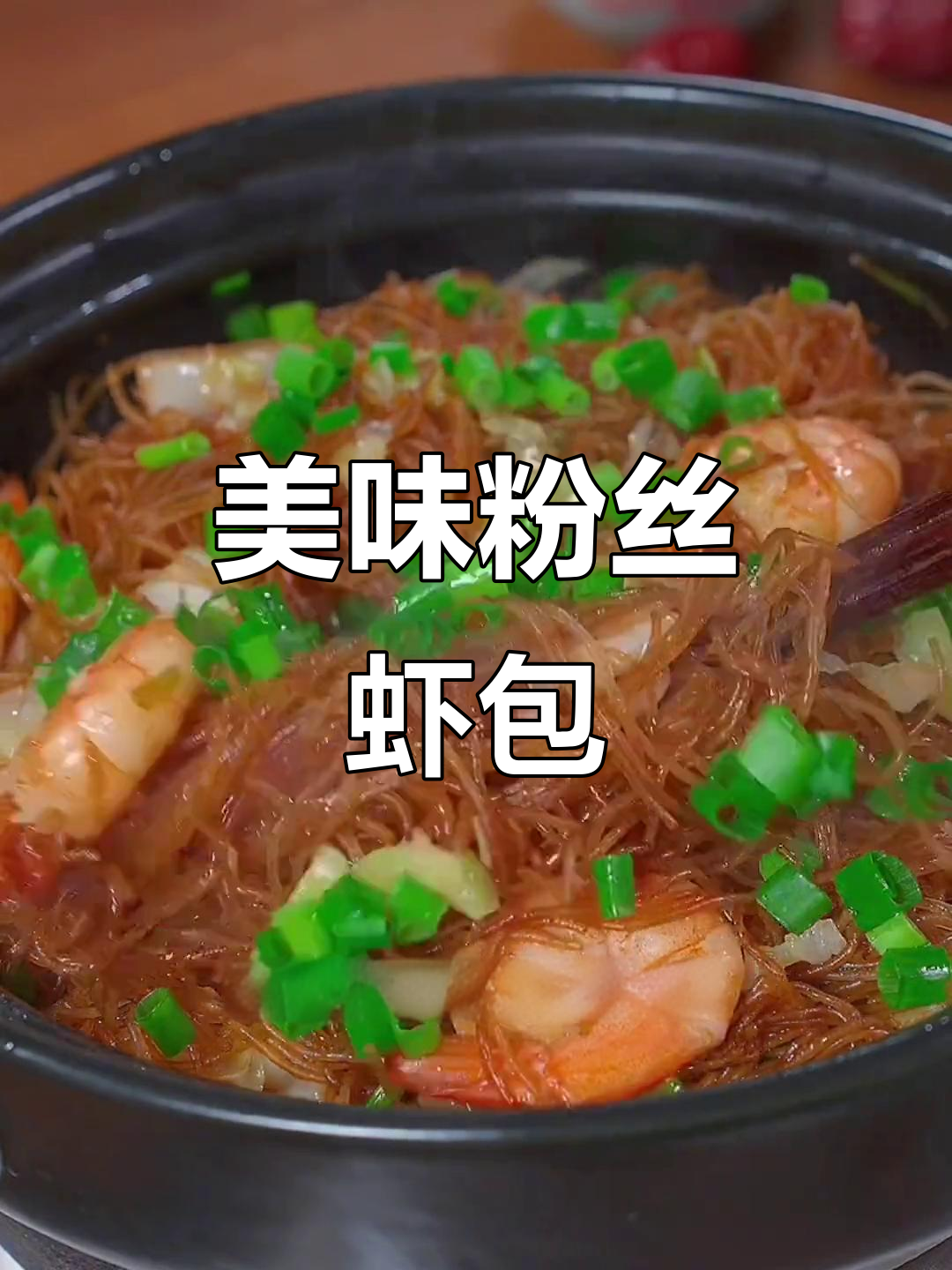姜葱蒜炒虾油,粉丝虾煲做法大揭秘