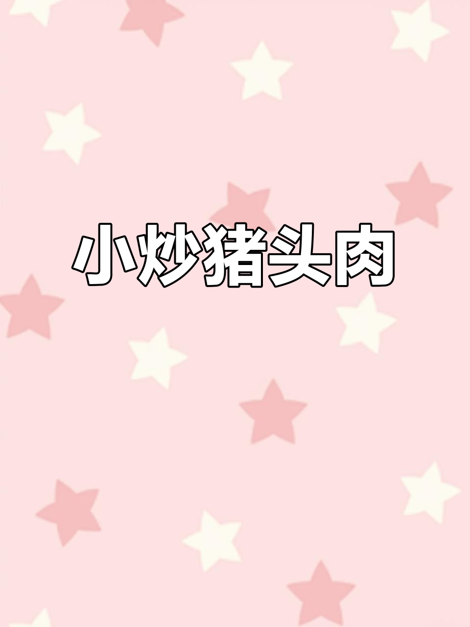 香辣猪头肉，焦香入味，青蒜红椒炒出美味