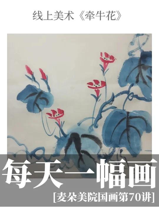 线上美术|水墨国画《牵牛花》视频教程来啦