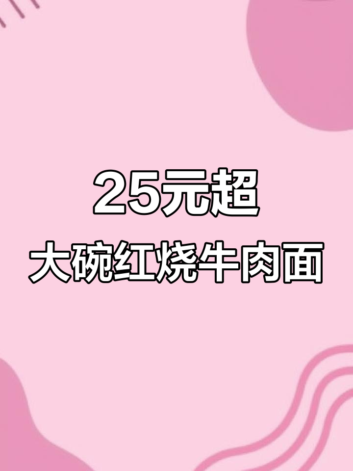 25元一碗红烧牛肉面,老板加料超实在!