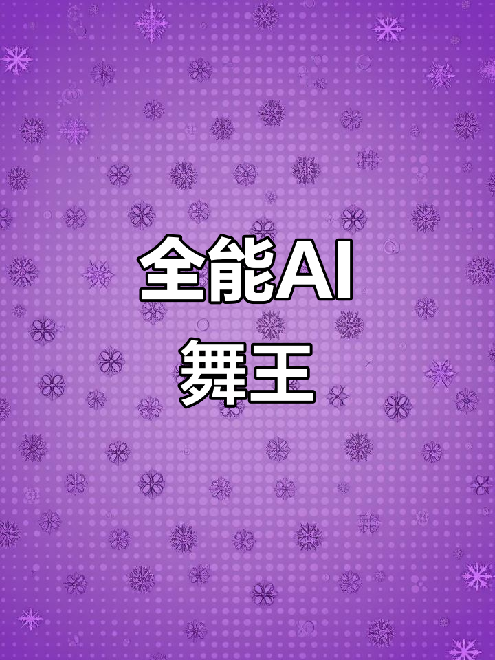 AI舞蹈挑战:全能舞王来袭,表情包神器助力