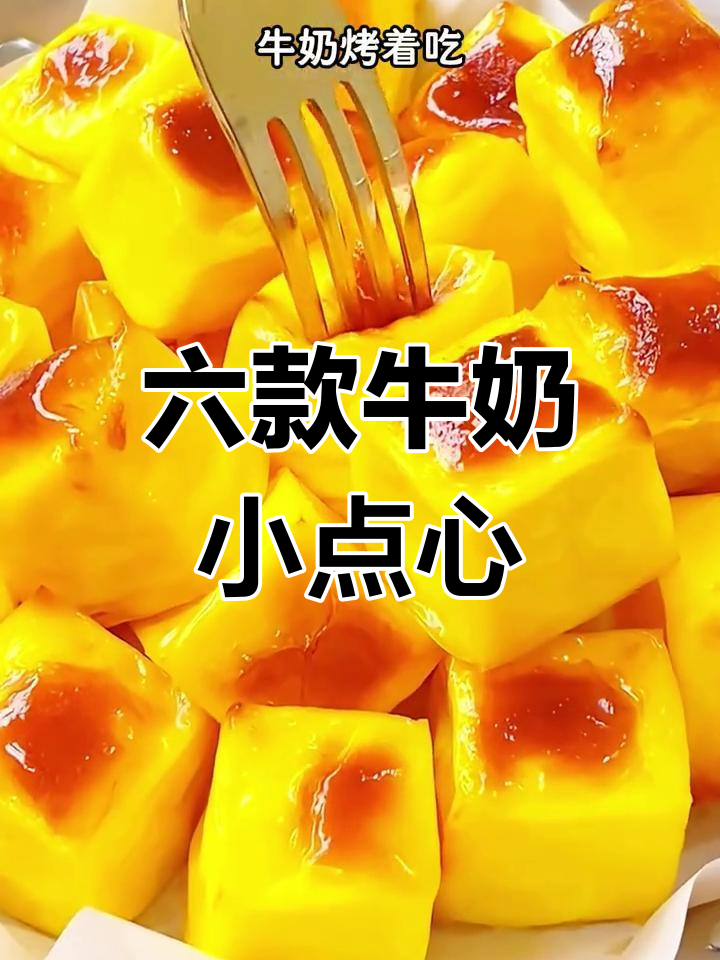 牛奶变甜品,六种超简单做法,最后一道吃到停不下来