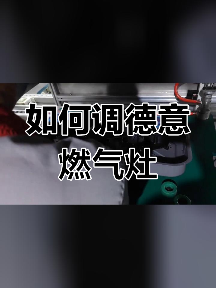 德意燃气灶风门调节技巧