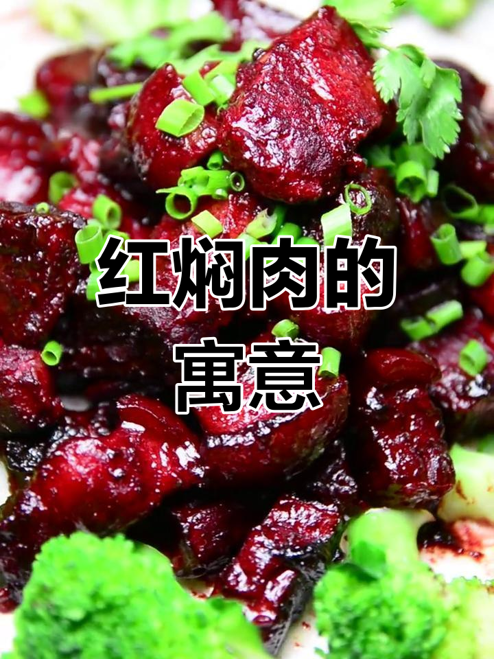 客家红焖肉,象征繁荣富贵,节日必备的美味佳肴