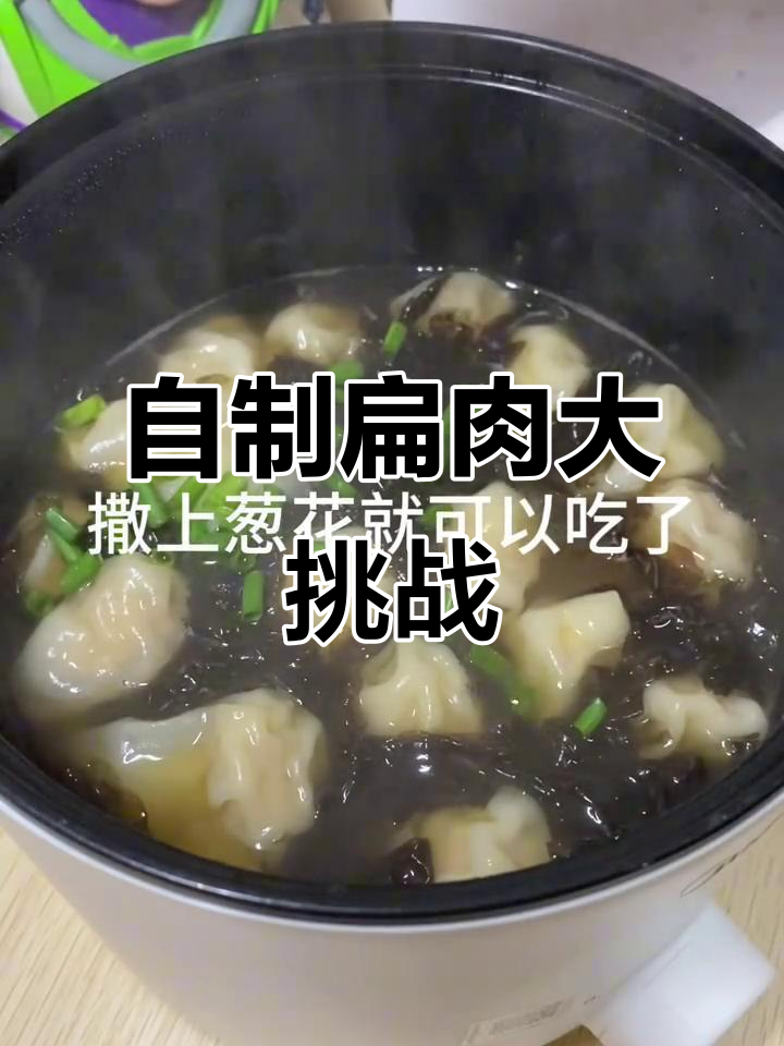 宿舍小锅包扁肉,简单又美味!