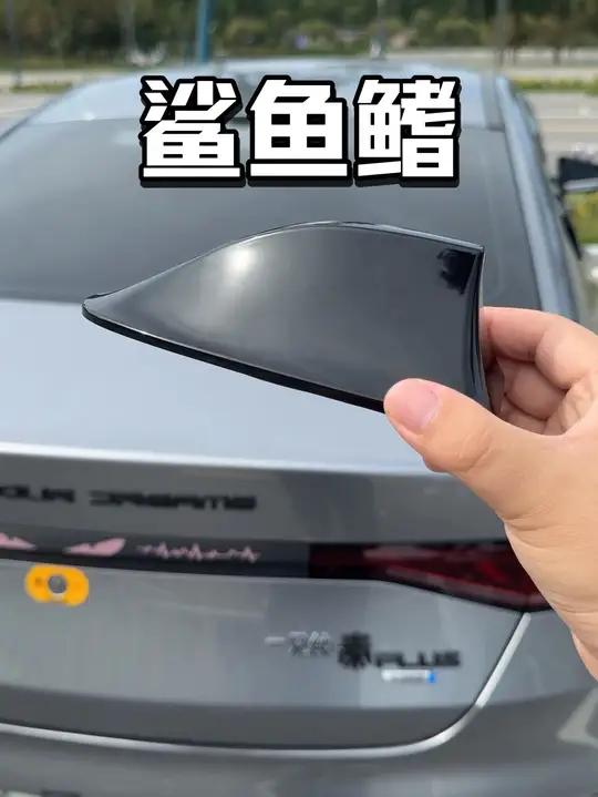 最低配秦plus原车竟然不带鲨鱼鳍，整体车身看起来臃肿圆润，自己加装上这款专用鲨鱼鳍，车身