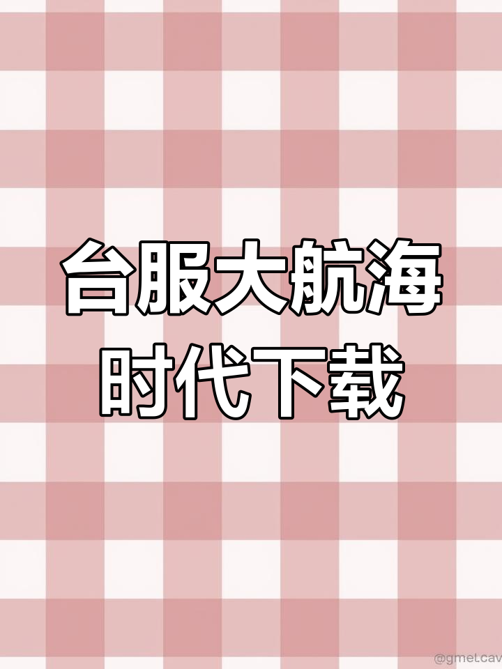 大航海时代传说台服下载攻略,B站视频教你如何安装