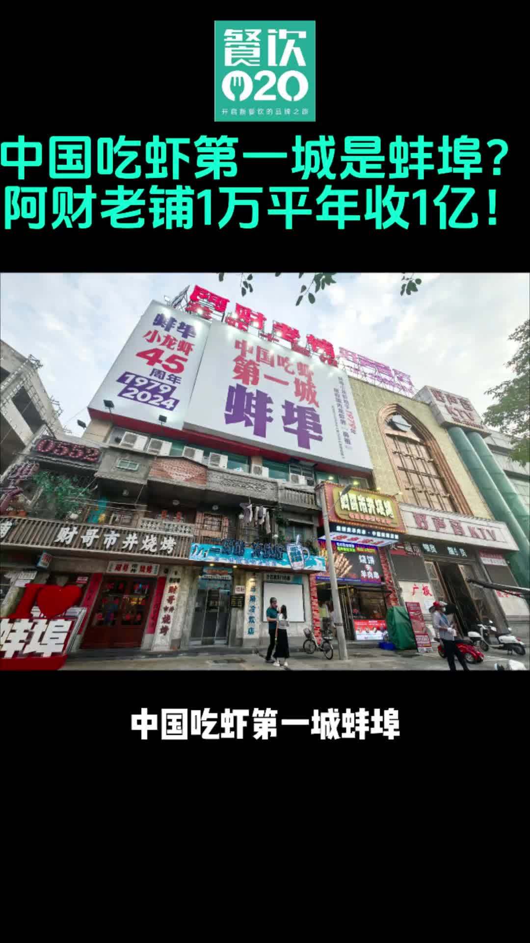 中国吃虾第一城是蚌埠?阿财老铺1万平年收1亿!餐饮创业 开店 门店模型 餐饮O2O
