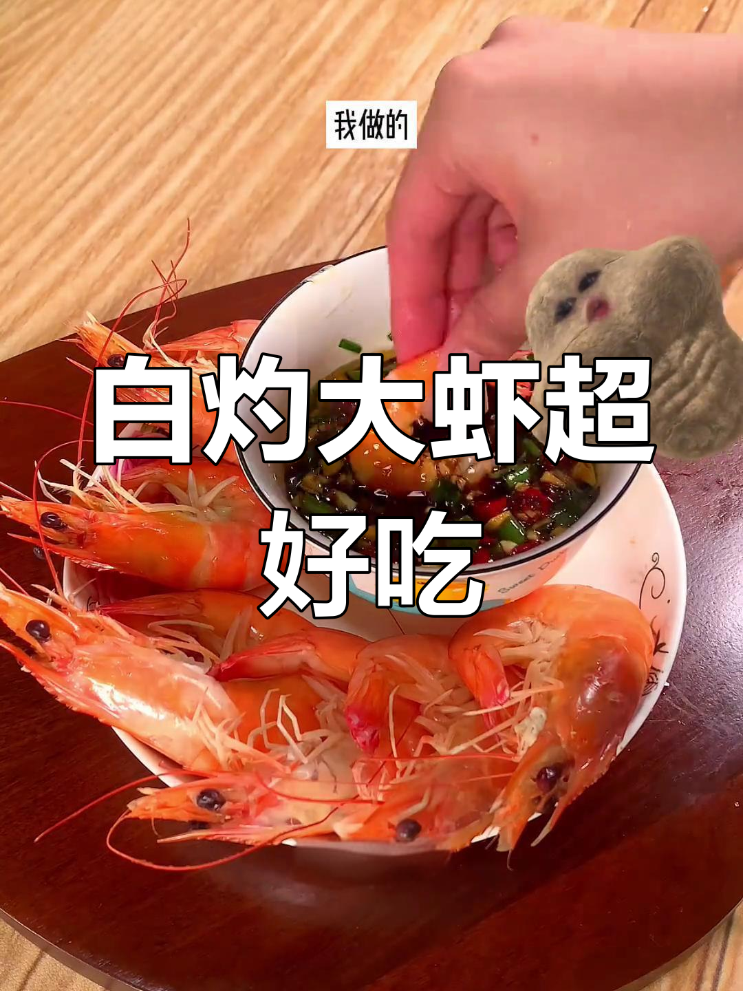 白灼大虾搭配万能蘸料,鲜嫩美味停不下来