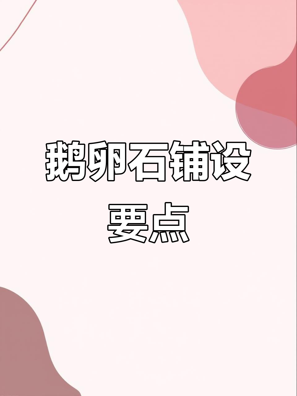 鹅卵石铺贴技巧与注意事项