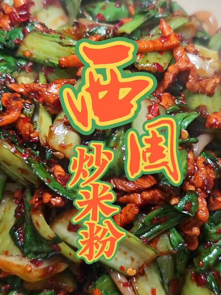 50秒搞定,炒米粉色香味俱全,西固8090后的味蕾记忆