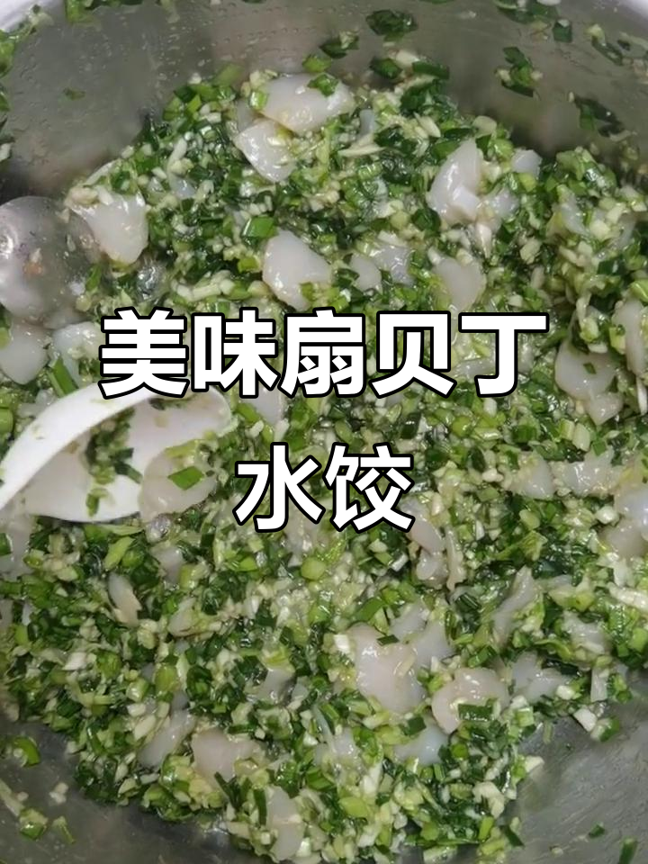 扇贝丁韭菜饺子,鲜美又简单!