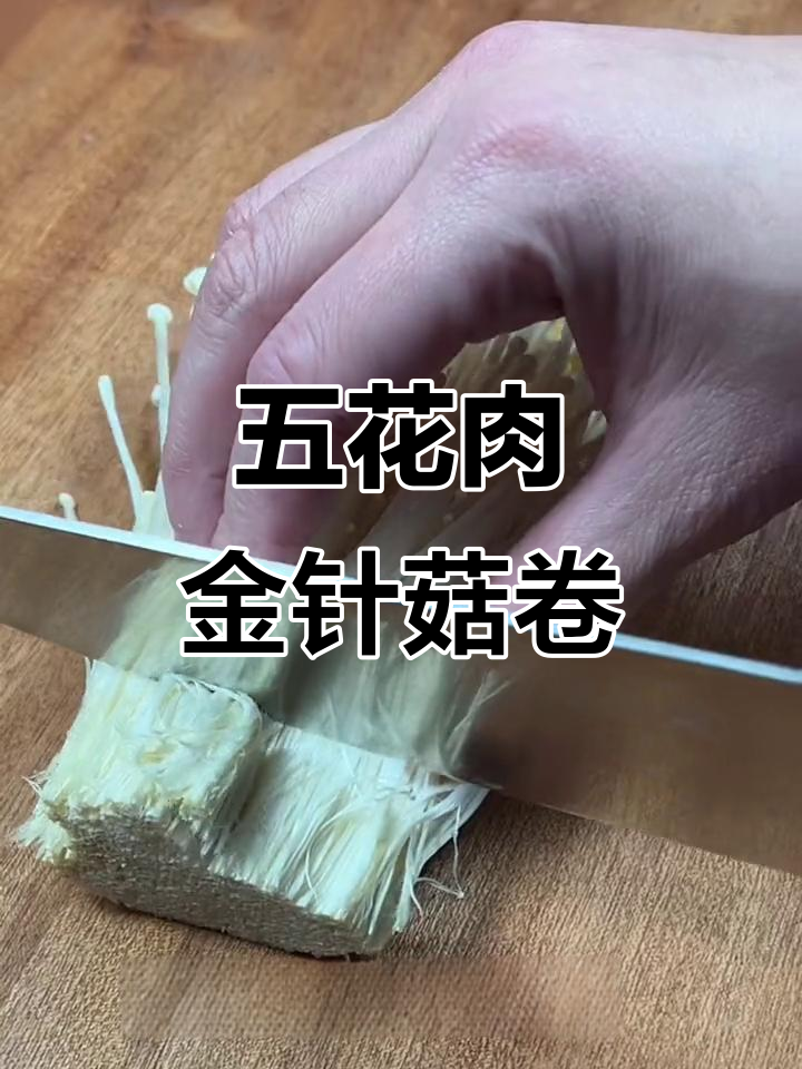 春日懒人必备:空气炸锅五花肉金针菇卷,轻松搞定美味健康餐