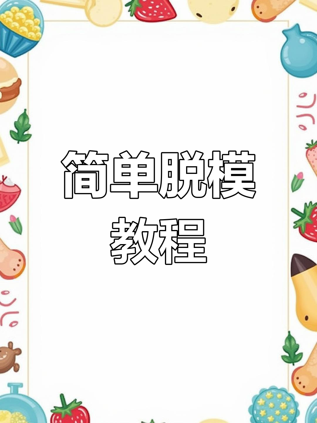 蛋糕脱模技巧大公开,轻松搞定!