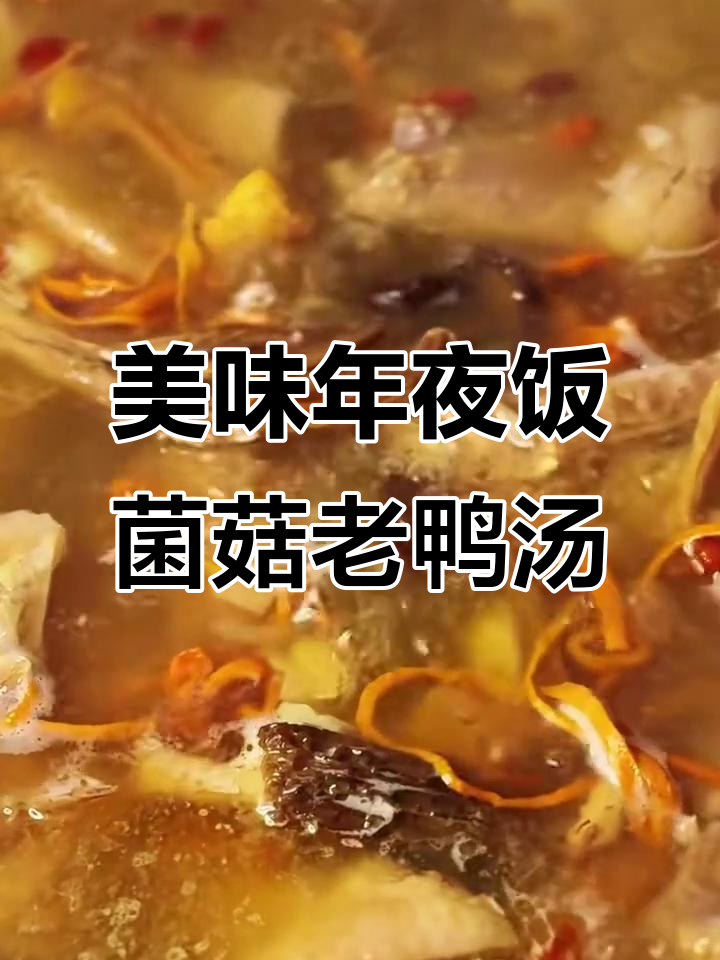 年夜饭必备!菌菇老鸭汤,鲜香四溢,家人都爱喝