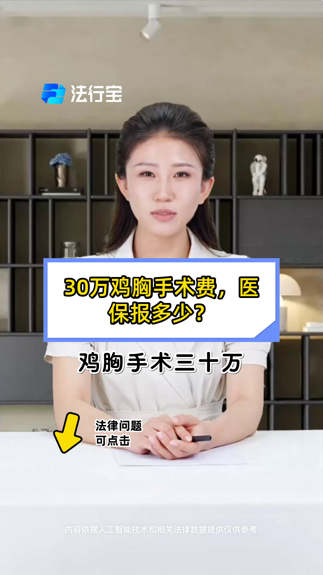 30万鸡胸手术费,医保报多少?