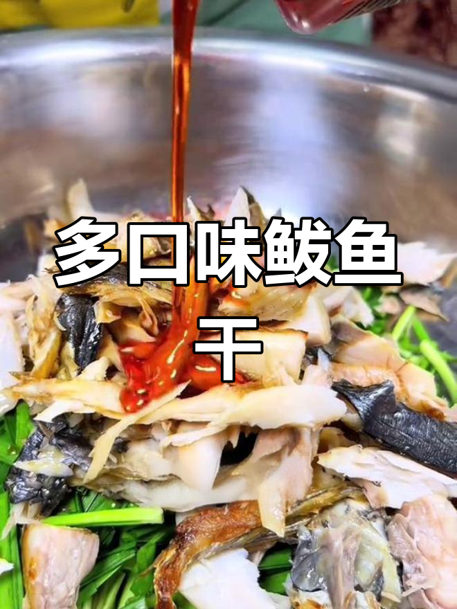 鲅鱼干多种做法,烤蒸炒炸都能做