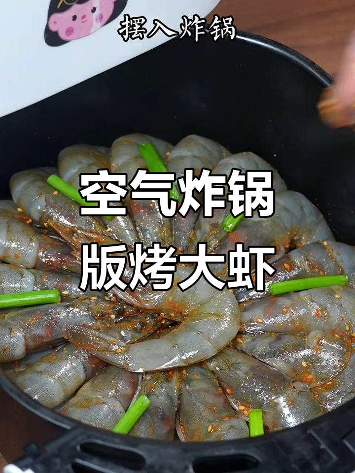 用空气炸锅做烤大虾,竟然这么好吃!
