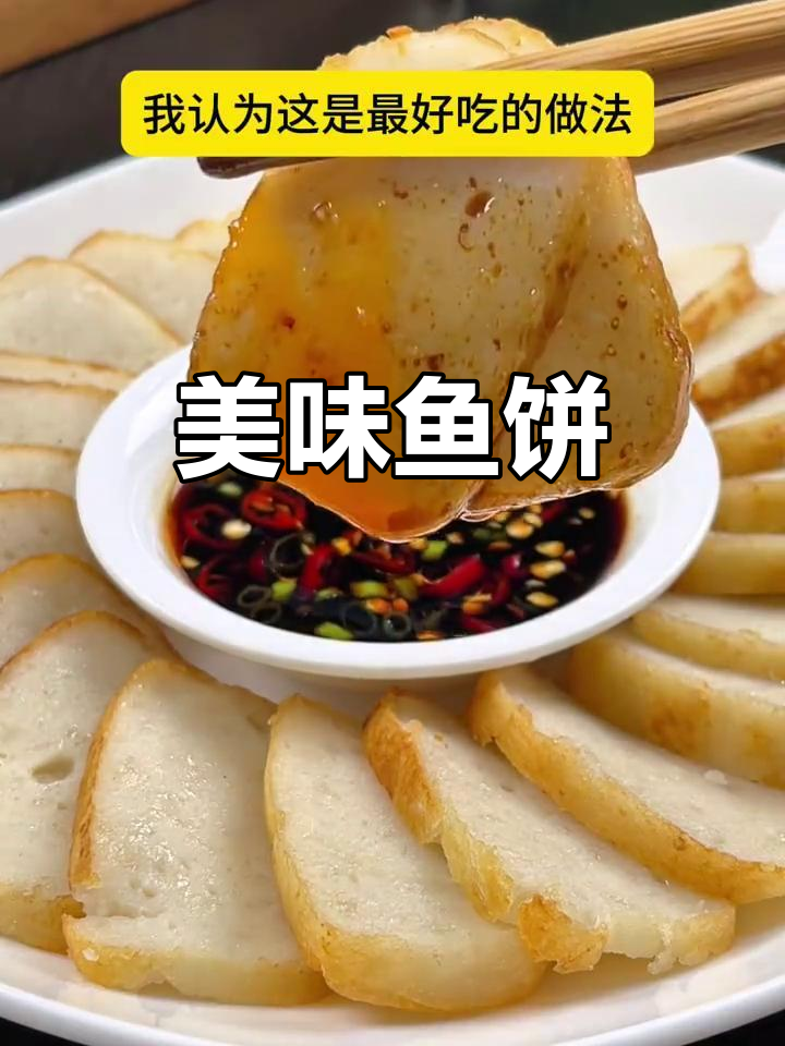 温州鱼饼,鲜美无刺,招待客人必备的冷盘佳品
