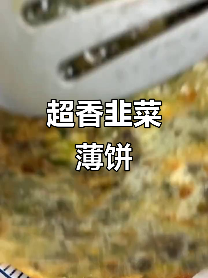 2分钟搞定韭菜薄饼,香气扑鼻!大人小孩都爱吃