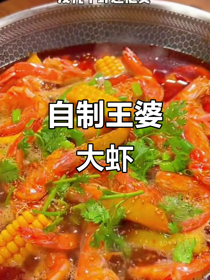 在家做王婆大虾,简单又实惠,味道和饭店一样好