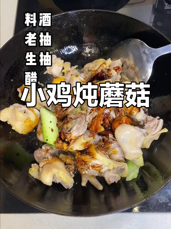 东北风味小鸡炖榛蘑,家常做法