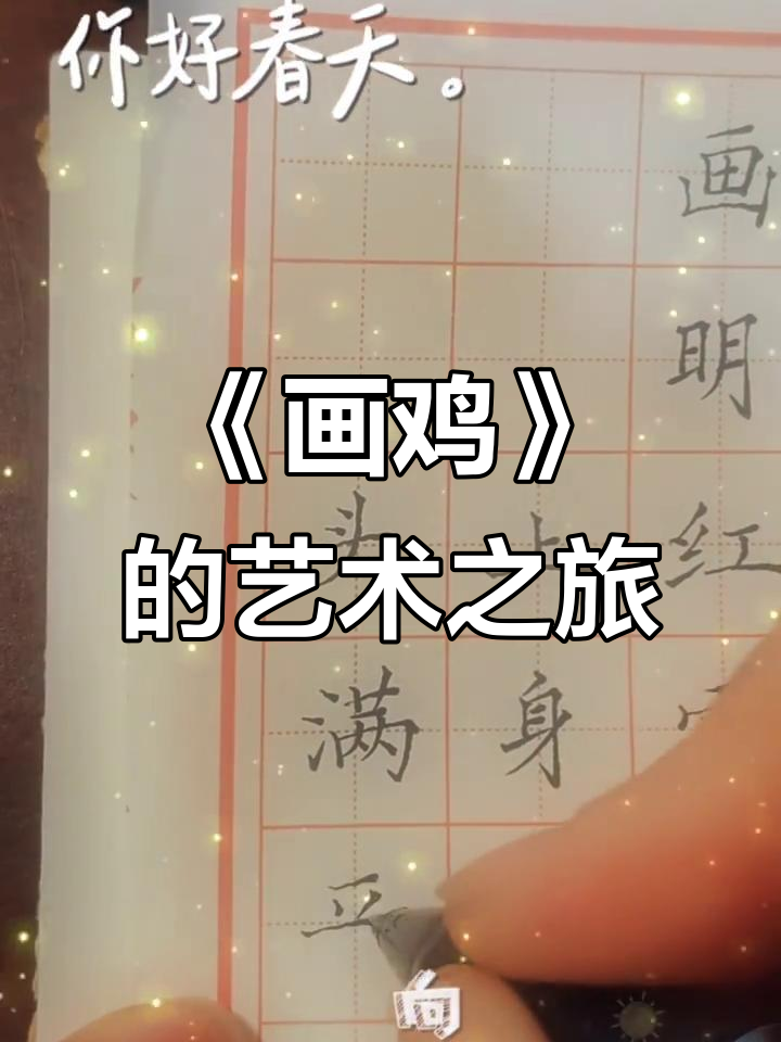 画鸡的趣味故事,带你了解中国传统艺术