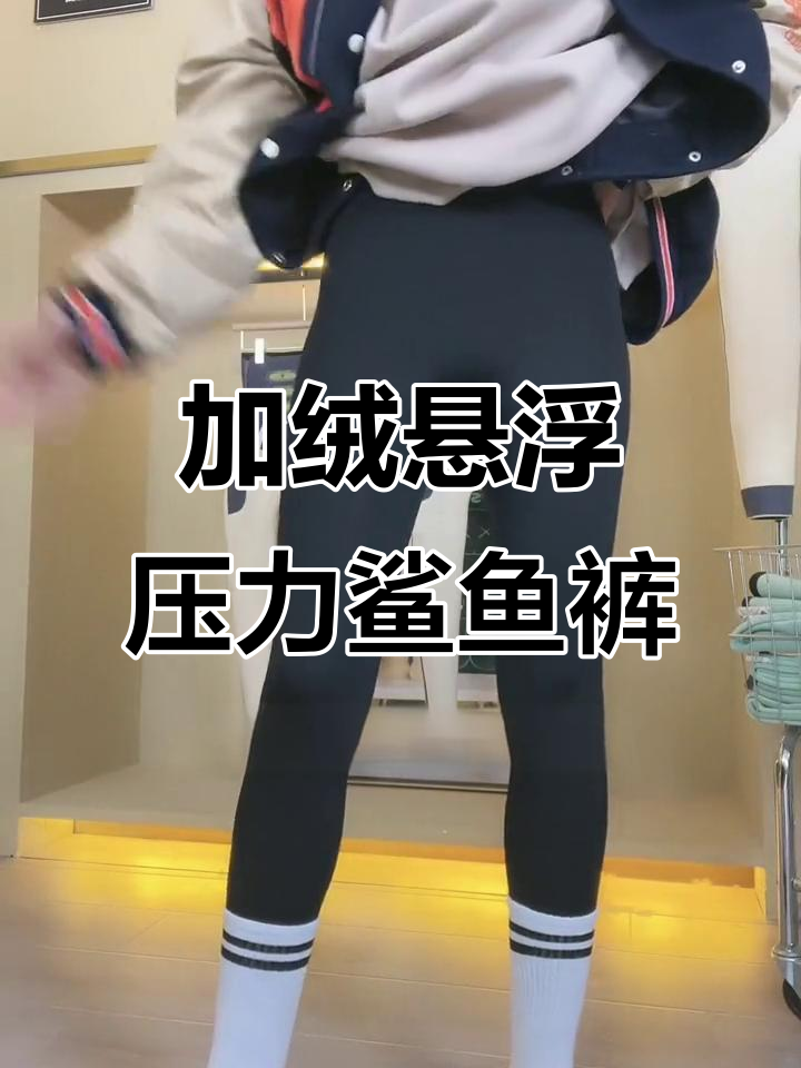 冬季必备!这款鲨鱼裤既保暖又显瘦,搭配大衣羽绒服超好看