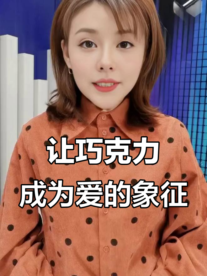 德芙巧克力的爱情故事:如何让甜品赋予情感价值