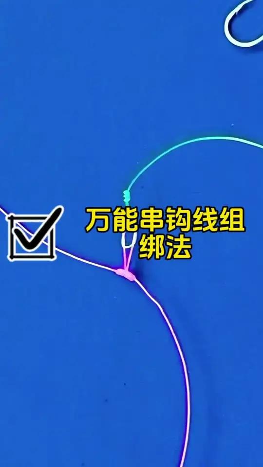 可以快速更换子线的串钩线组绑法教程 钓鱼知识 串钩 鱼钩绑法教学 野钓技巧