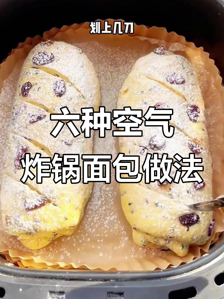 空气炸锅轻松做六款花样面包，外酥内软超好吃