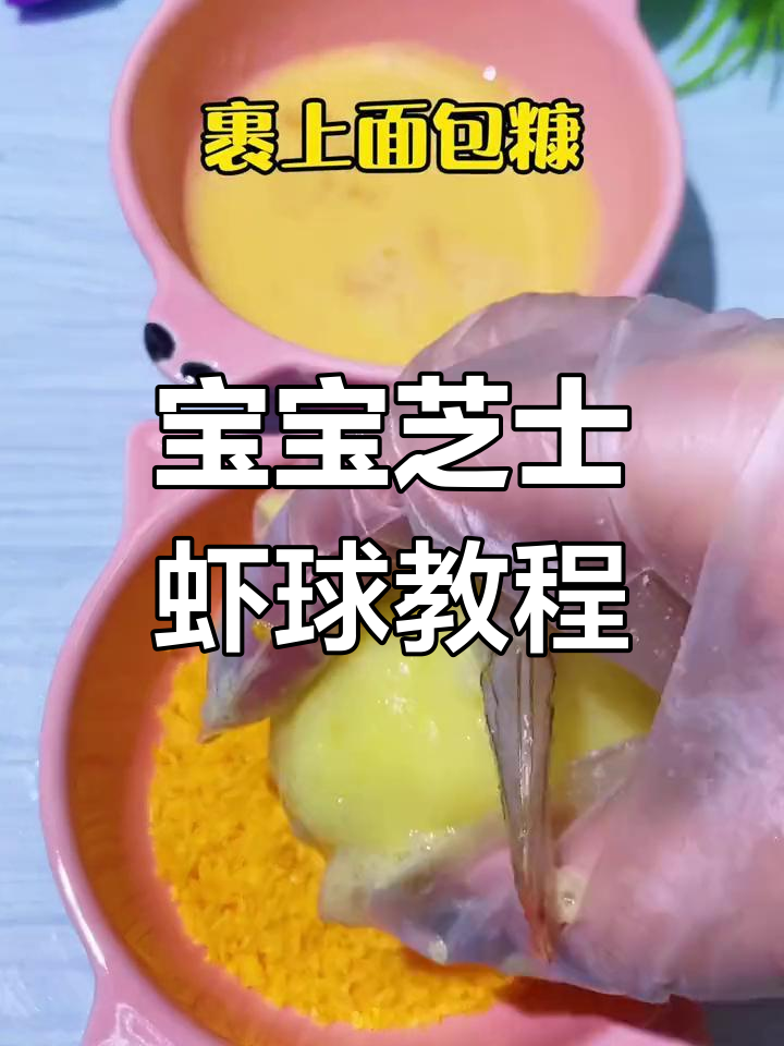 芝士虾球,鲜香十足!宝宝辅食轻松学