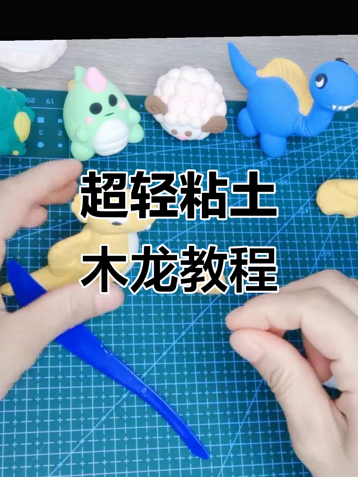 每天做一只恐龙,超轻粘土创意手工教程