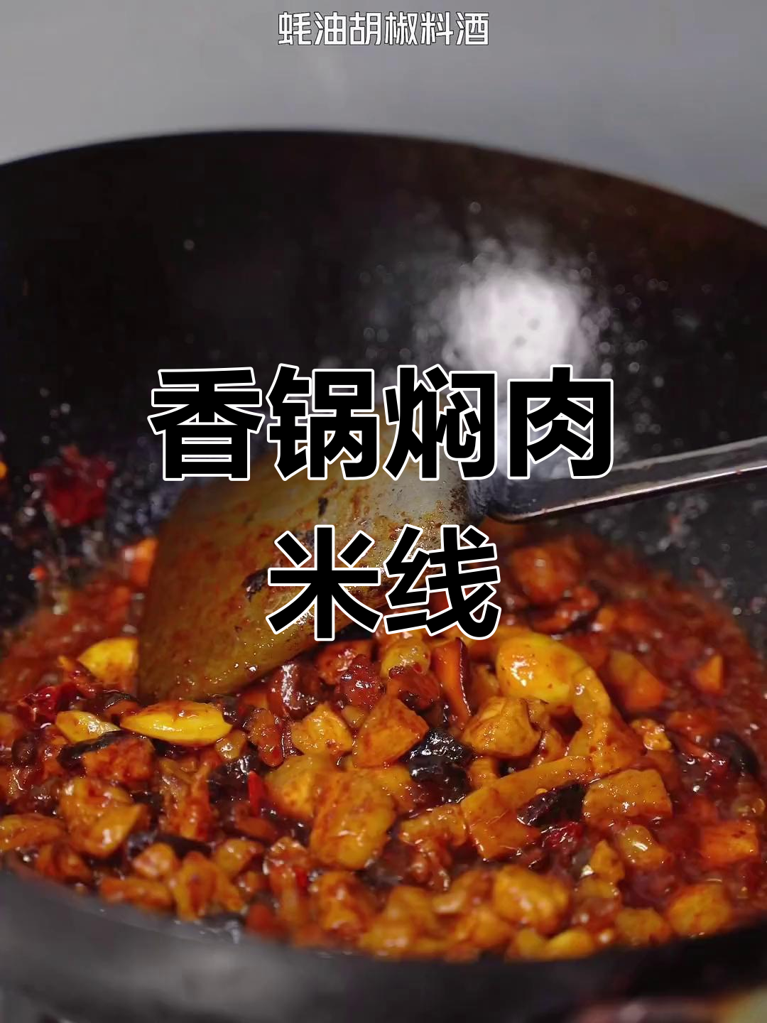 家庭版香菇焖肉做法,米线搭配绝了