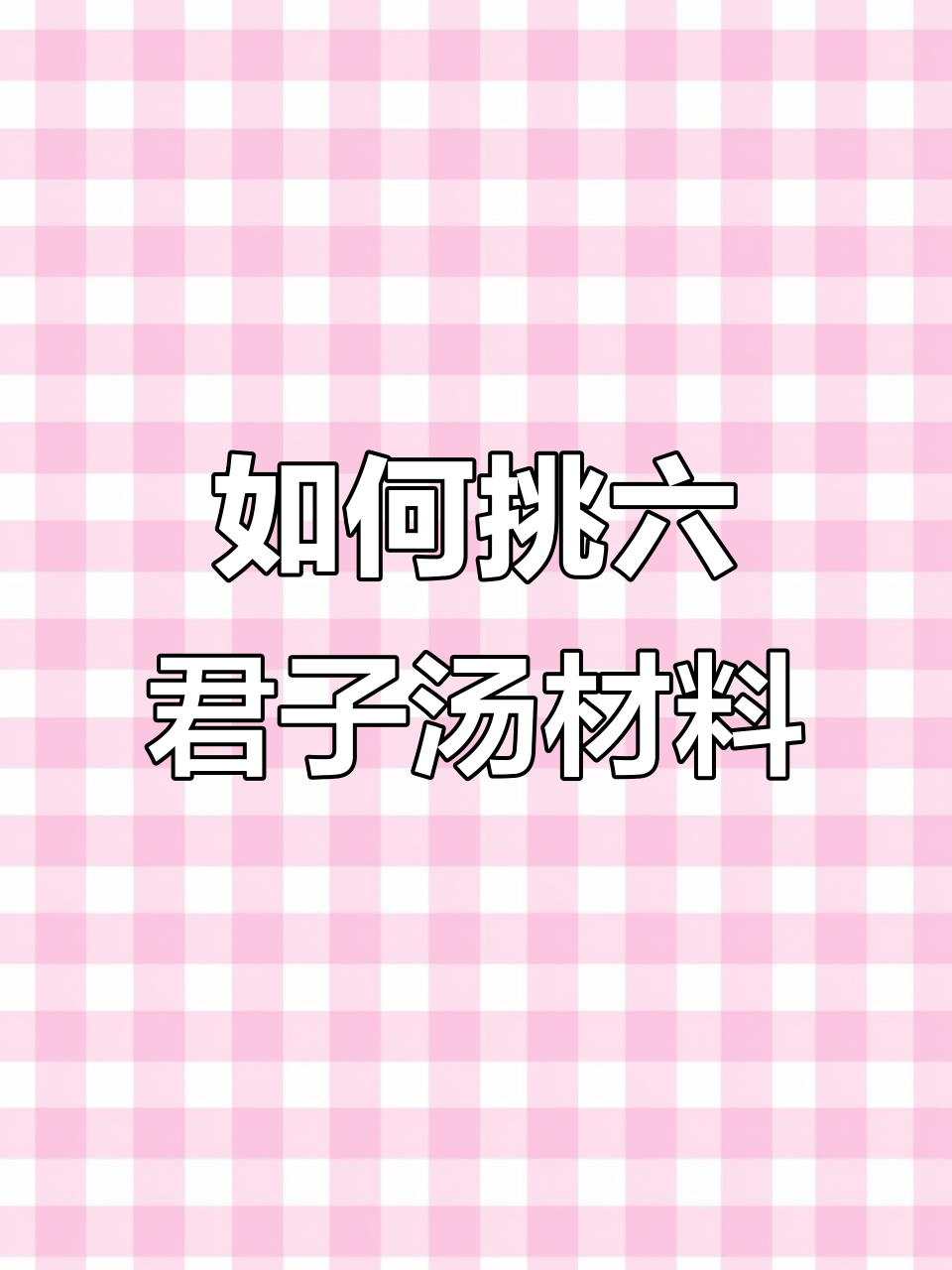 六君子汤材料挑选技巧,选对才能有效