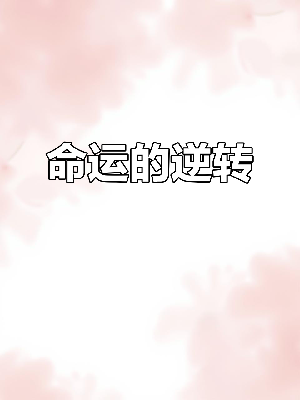 一场气话,我竟成了侯府夫人!命运翻转,福气从天而降