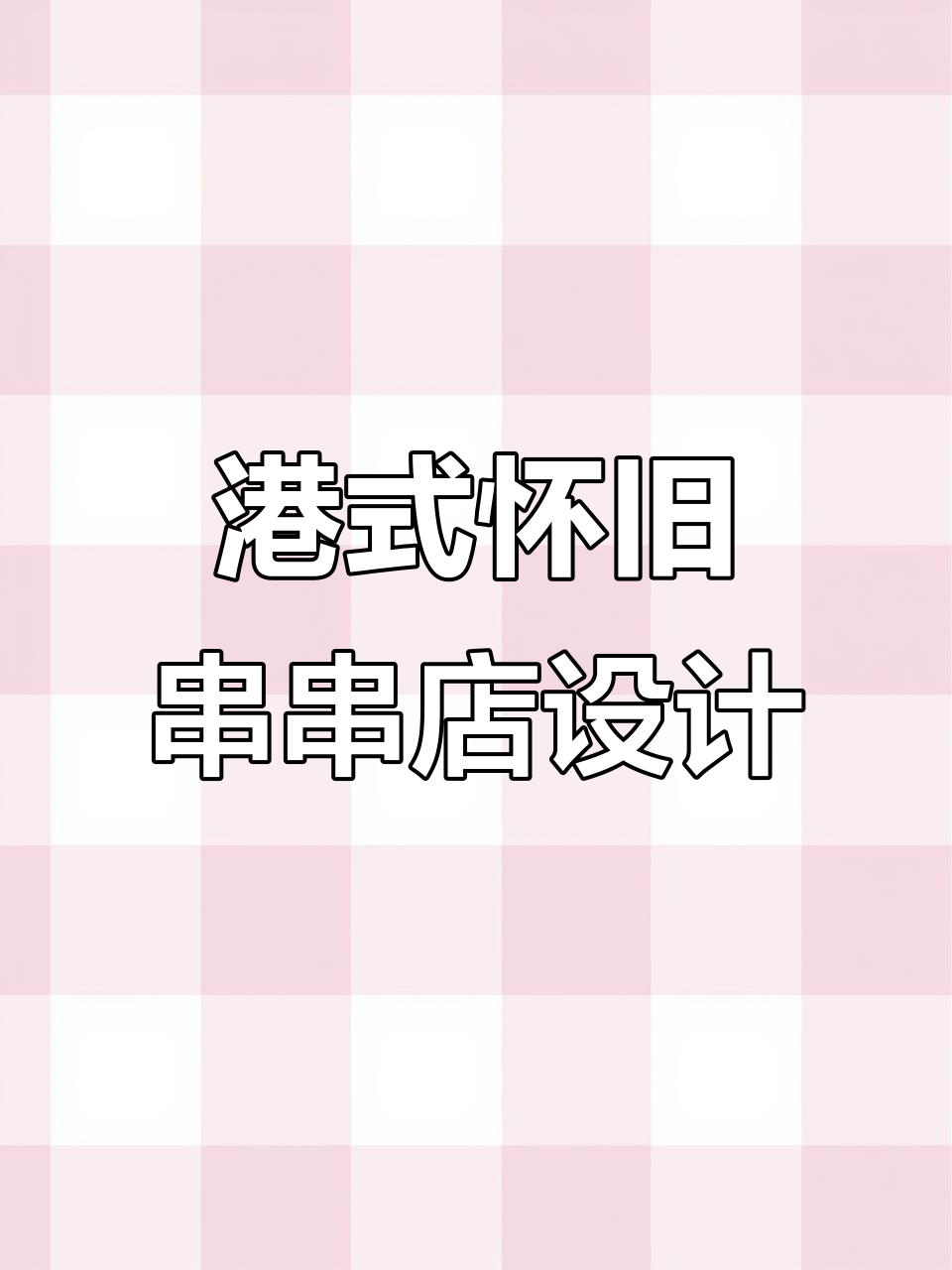 280㎡港式怀旧串串店设计,带你重温经典味道