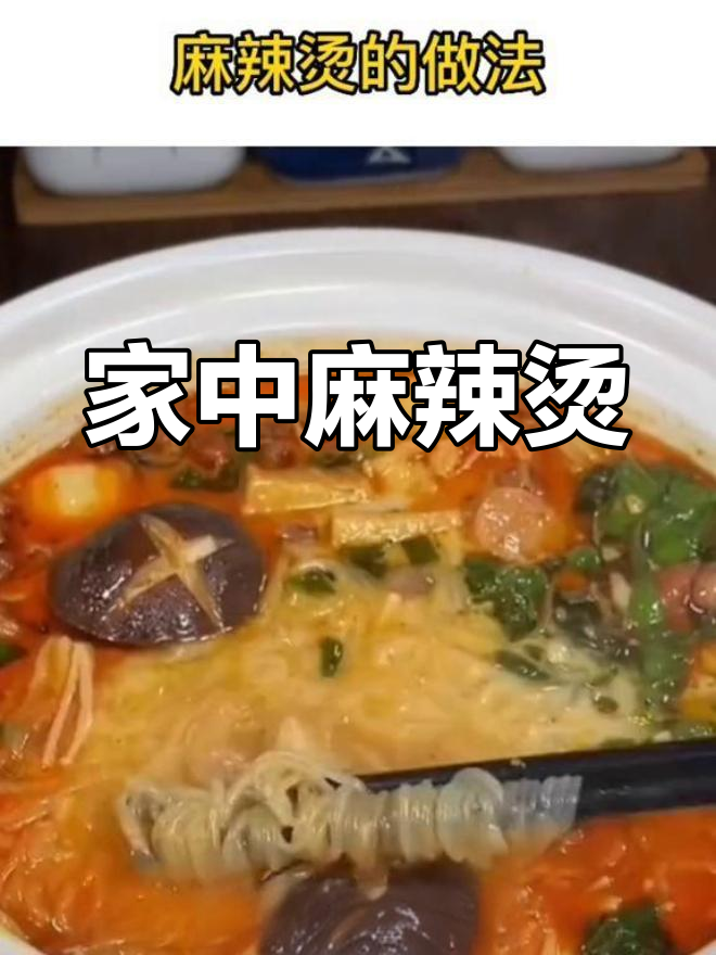 在家轻松做麻辣烫,味道不输餐馆!