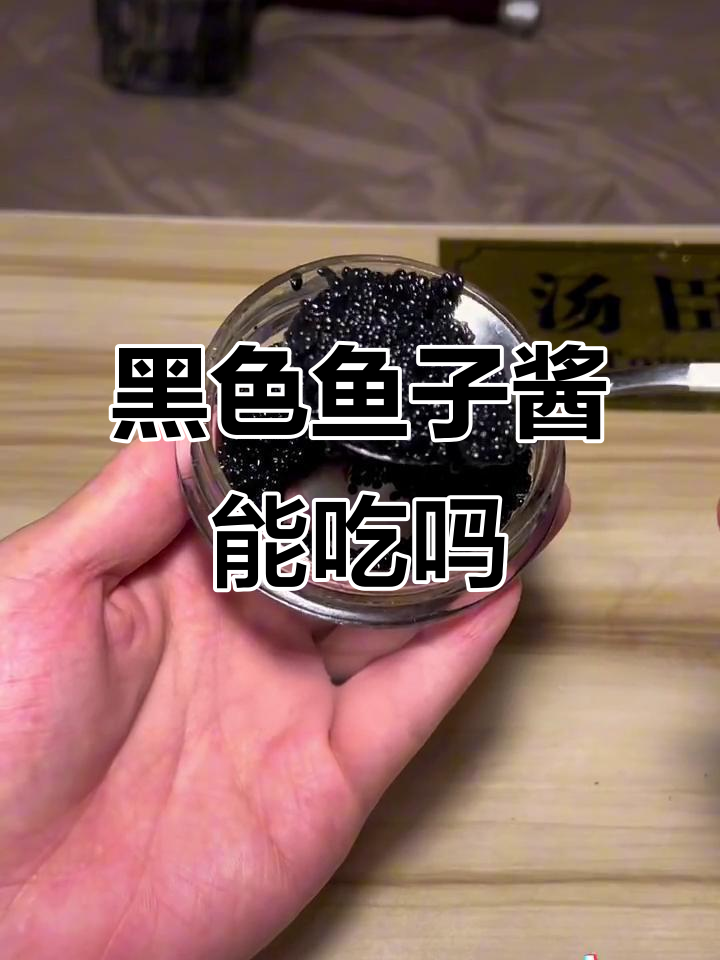 进口黑色鱼子酱，竟然这么难吃？
