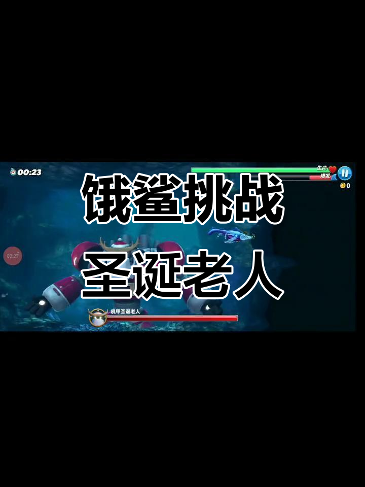 挑战圣诞老人BOSS,饥饿鲨世界纯试玩体验