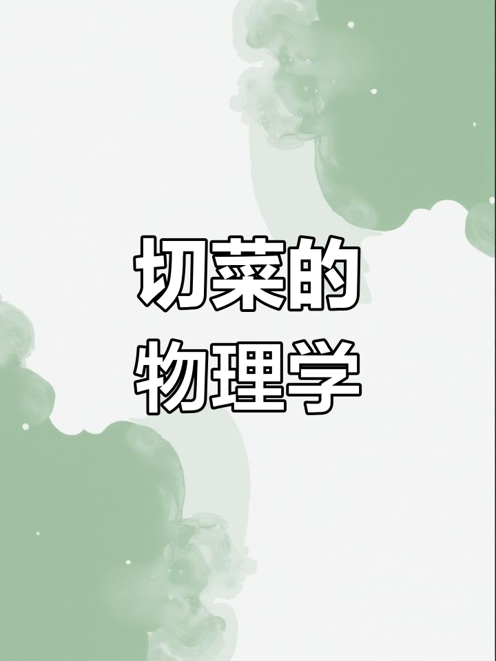物理揭秘:菜刀的秘密
