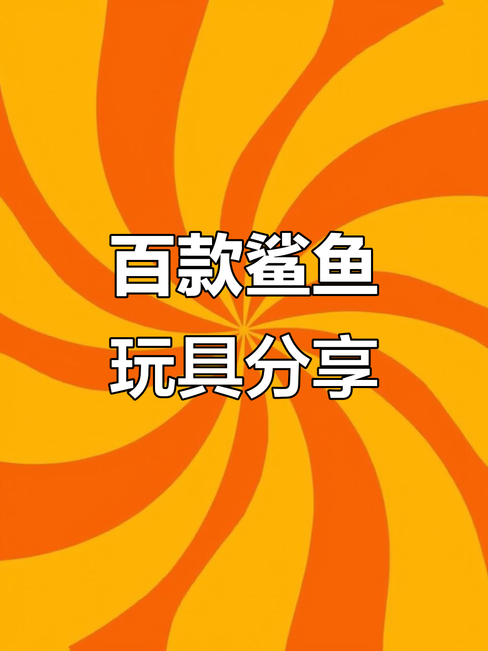 100款鲨鱼玩具大揭秘,搞笑又沙雕!