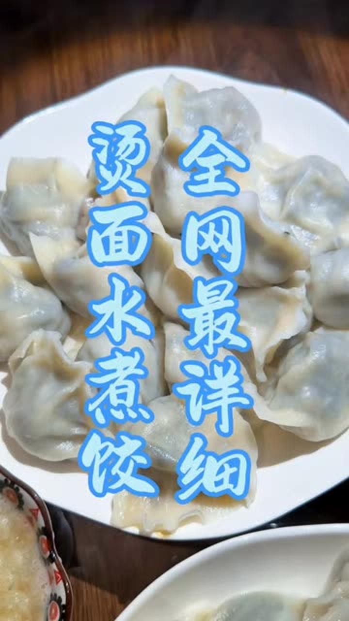 你试过烫面水煮煎饺子吗？全网最详细的做法，和面揉面有重点