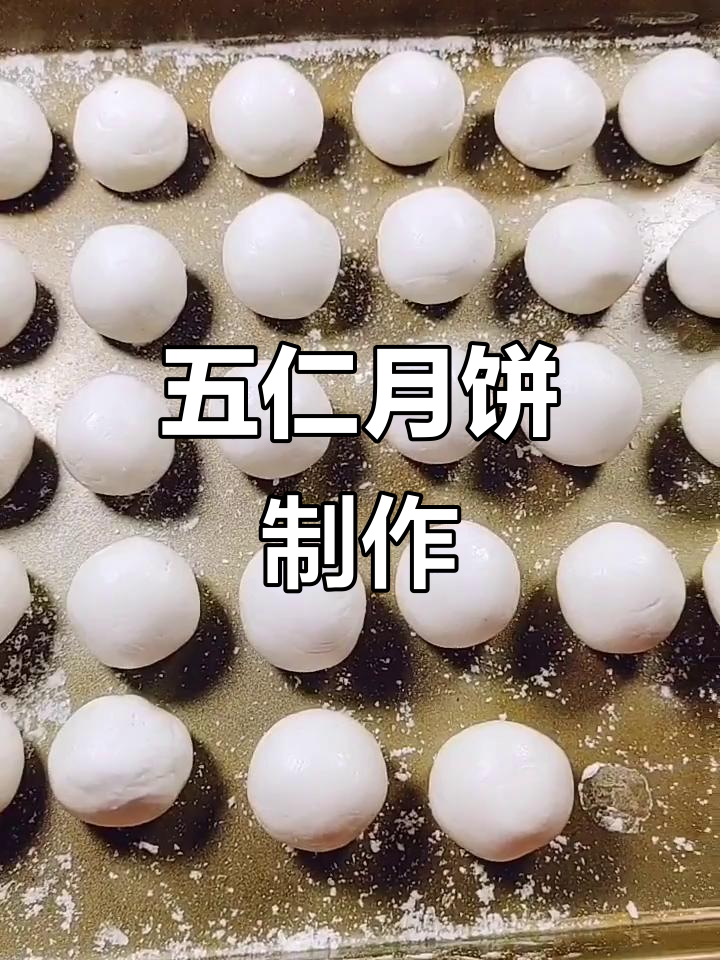 五仁馅料丰富,糯米皮软糯香甜