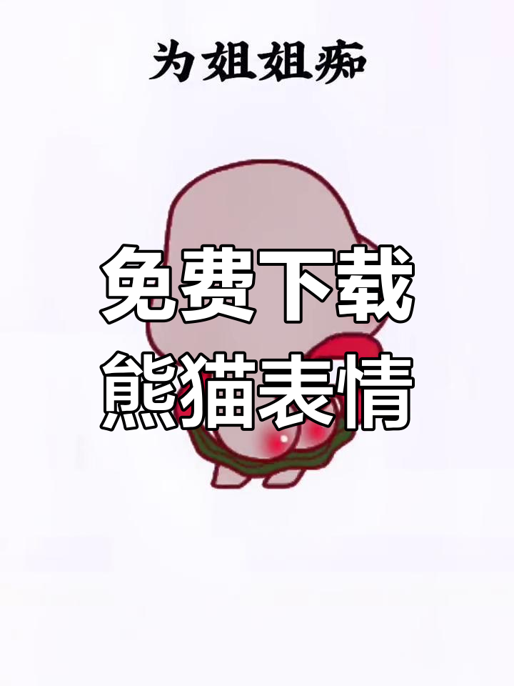 搜索熊猫表情包,轻松获取高清原图