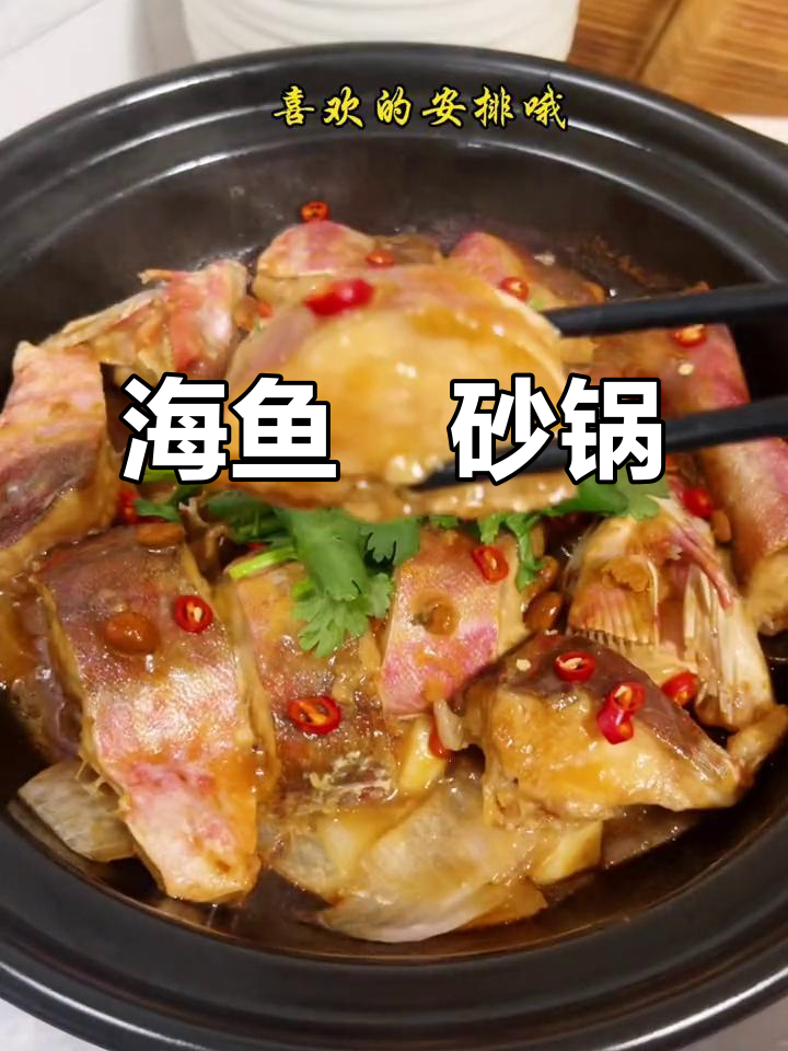 砂锅炖海鱼，香气扑鼻，鱼肉鲜美，寒冬里吃上一口真是享受！