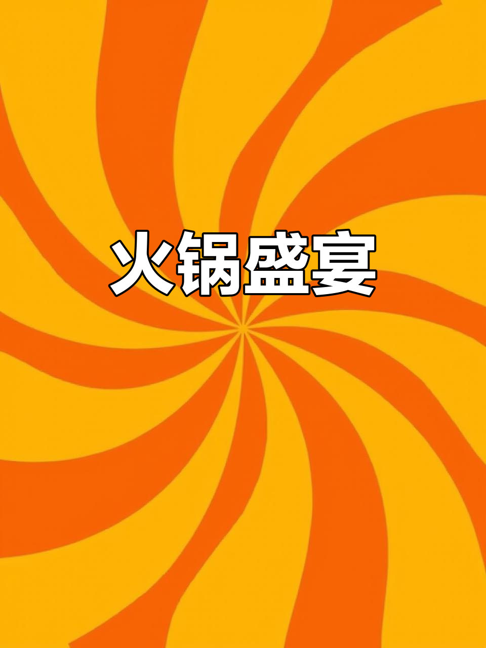 火锅自由!百种食材任选,海鲜肉类应有尽有