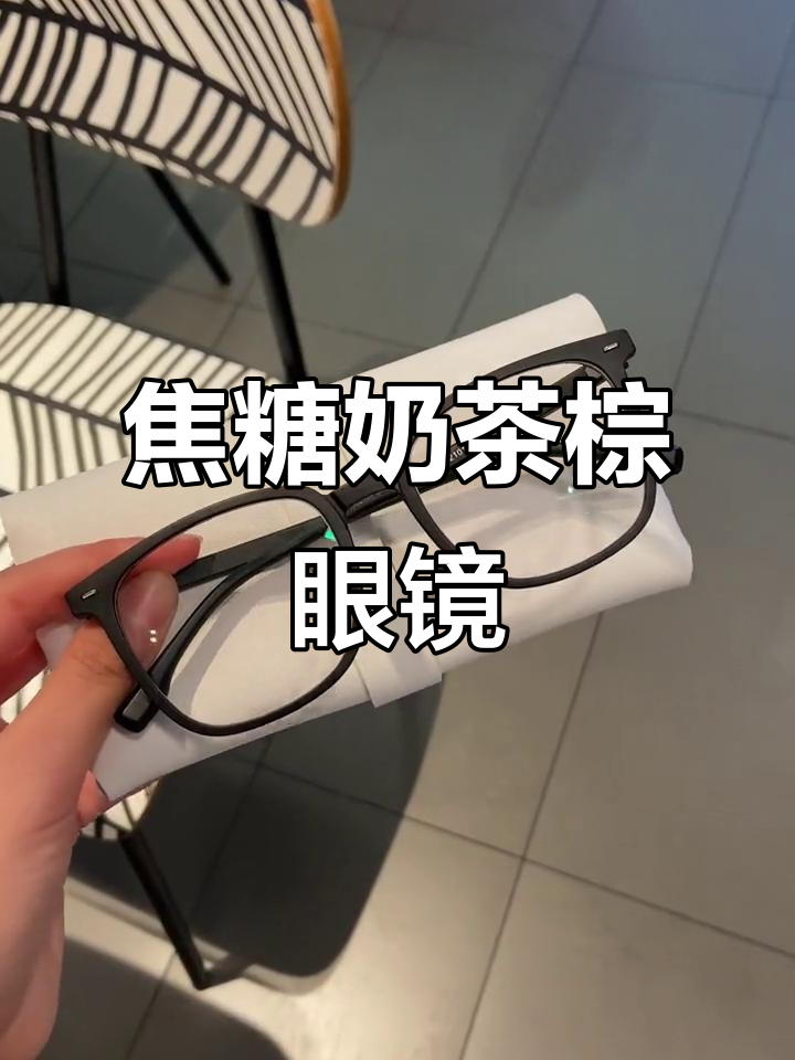 焦糖奶茶棕眼镜,男生必试!超好看