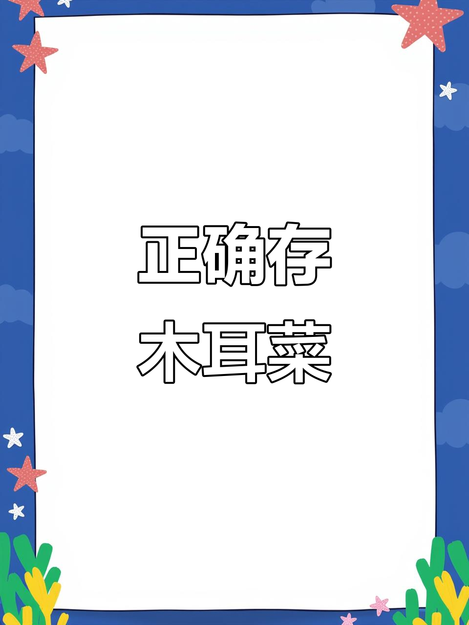 木耳菜保存小技巧,冰箱里放一周都不坏